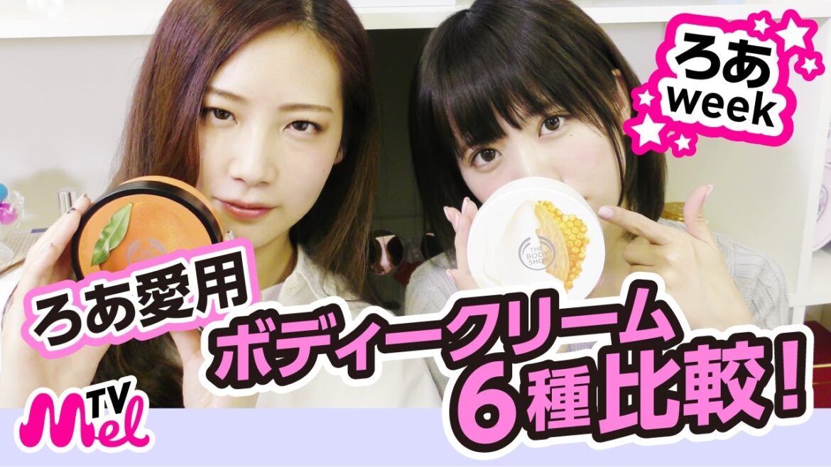 【ボディークリーム】ろあ愛用ボディークリーム6種比較！NIVEAのコスパはやはり最強？ろあweek3日目！