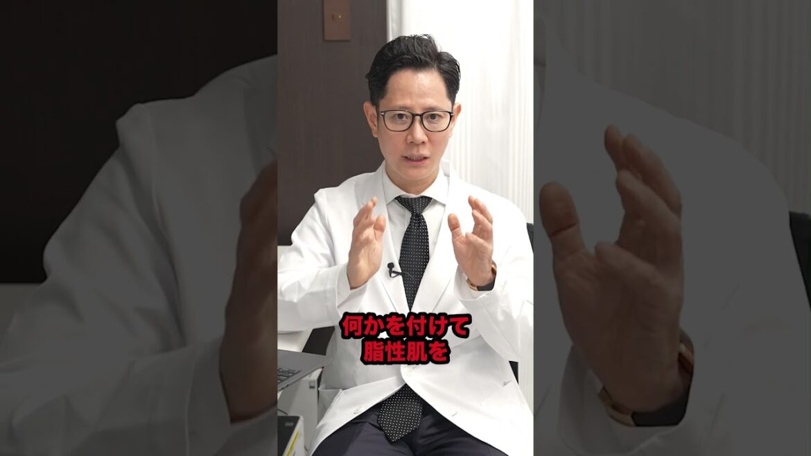 【皮膚科医解説!】オイリー肌のスキンケア#shorts 【皮膚科医解説!】オイリー肌のスキンケア#shorts