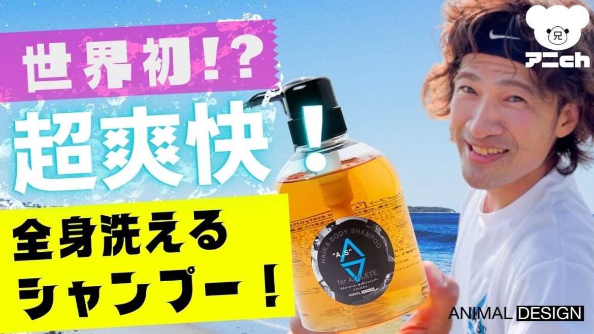 【世界初！？】超爽快！全身洗えるエーエスシャンプー！クールシャンプー ボディソープ  A_Sシャンプー サウナシャンプー 冷感（アニマルデザイン株式会社）