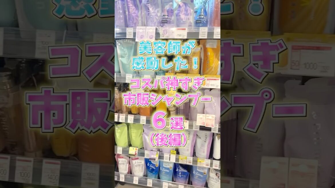 美容師が感動した！コスパ神すぎ市販シャンプー6選（後編）#shorts