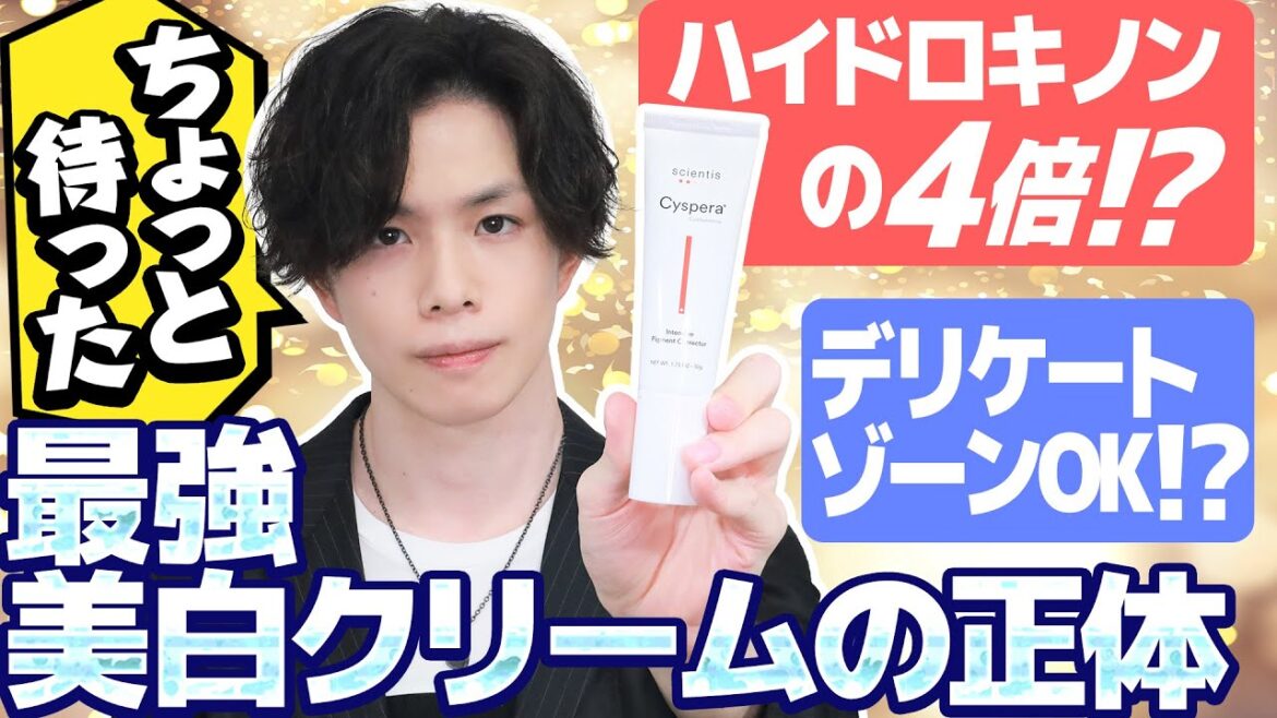 【最強美白剤シスペラ】「ハイドロキノンの4倍」「デリケートゾーンもOK」の最強美白クリームの正体が実は『パーマ剤』だった…!?効果と安全性について専門家が解説 【最強美白剤シスペラ】「ハイドロキノンの4倍」「デリケートゾーンもOK」の最強美白クリームの正体が実は『パーマ剤』だった…!?効果と安全性について専門家が解説
