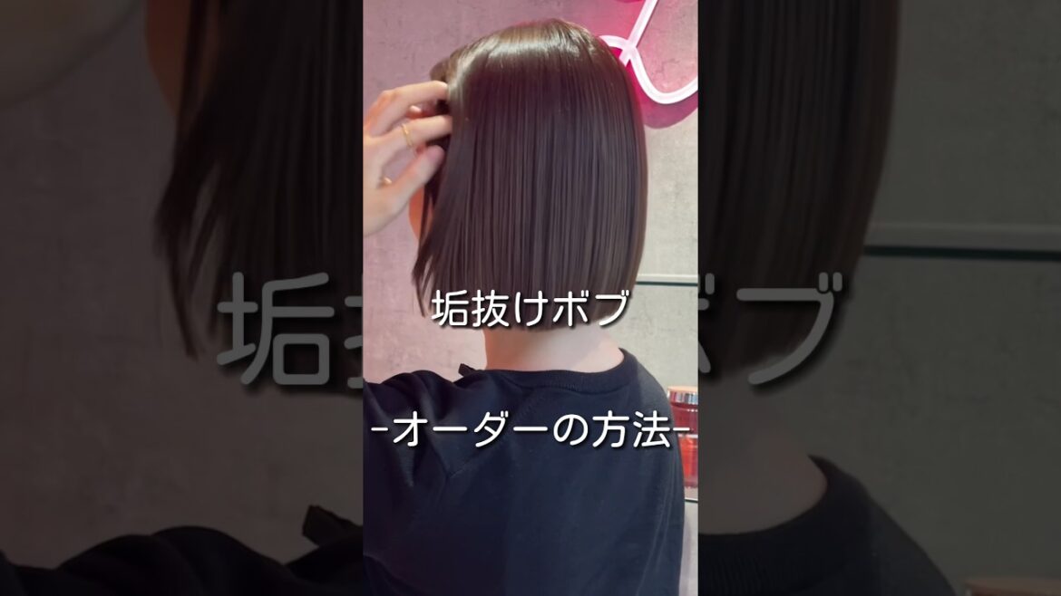 ボブにする前に🌹 #ボブスタイル #切りっぱなしボブ #縮毛矯正 #髪質改善 #ボブ