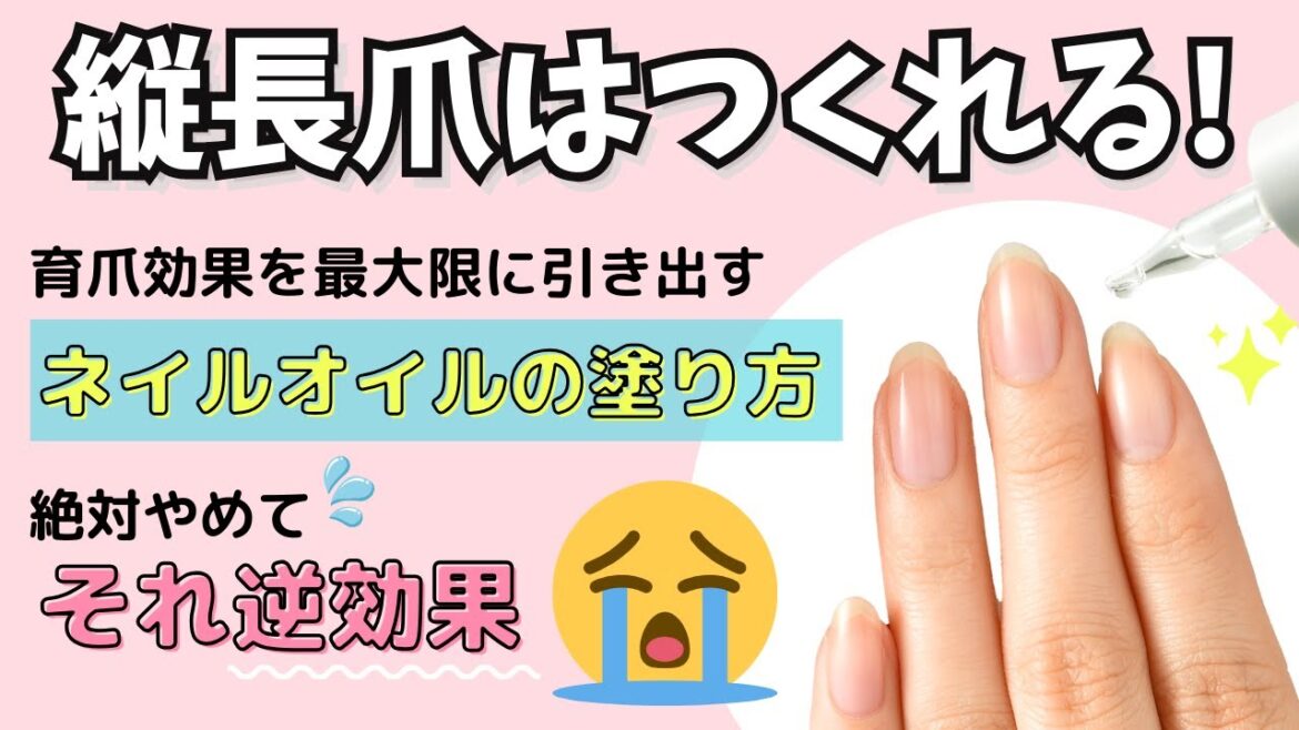 【ネイルケア】縦長の美爪になるネイルオイルの塗り方