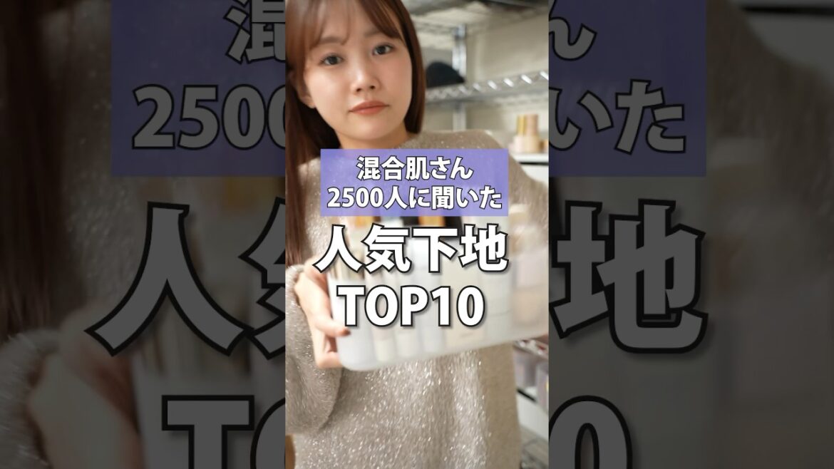 混合肌さん約2500人が選んだおすすめ下地TOP10発表　#shorts