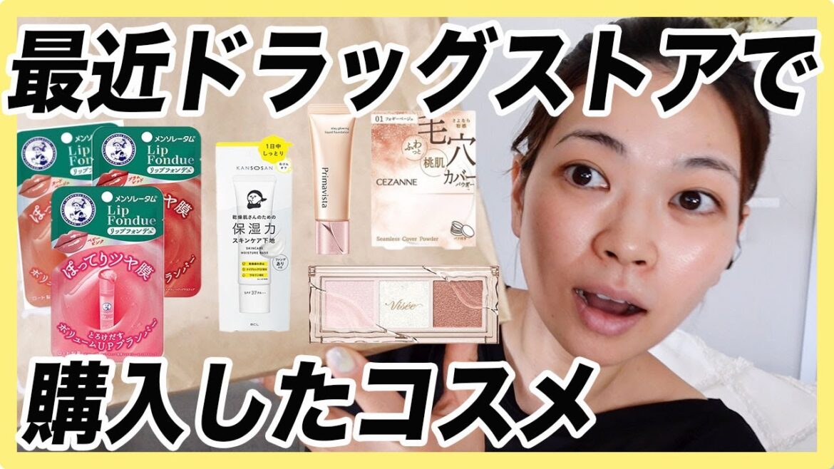 【薬局で買える】人気そうなコスメでフルメイクしてみた