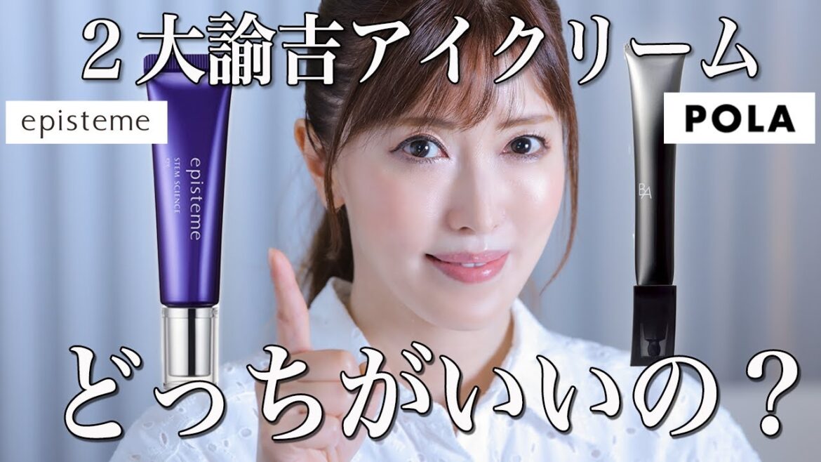 【プロ解説】美容のプロが今季買ってよかったデパコス２品！高くても買う価値アリな理由を徹底解説！【アイクリーム】