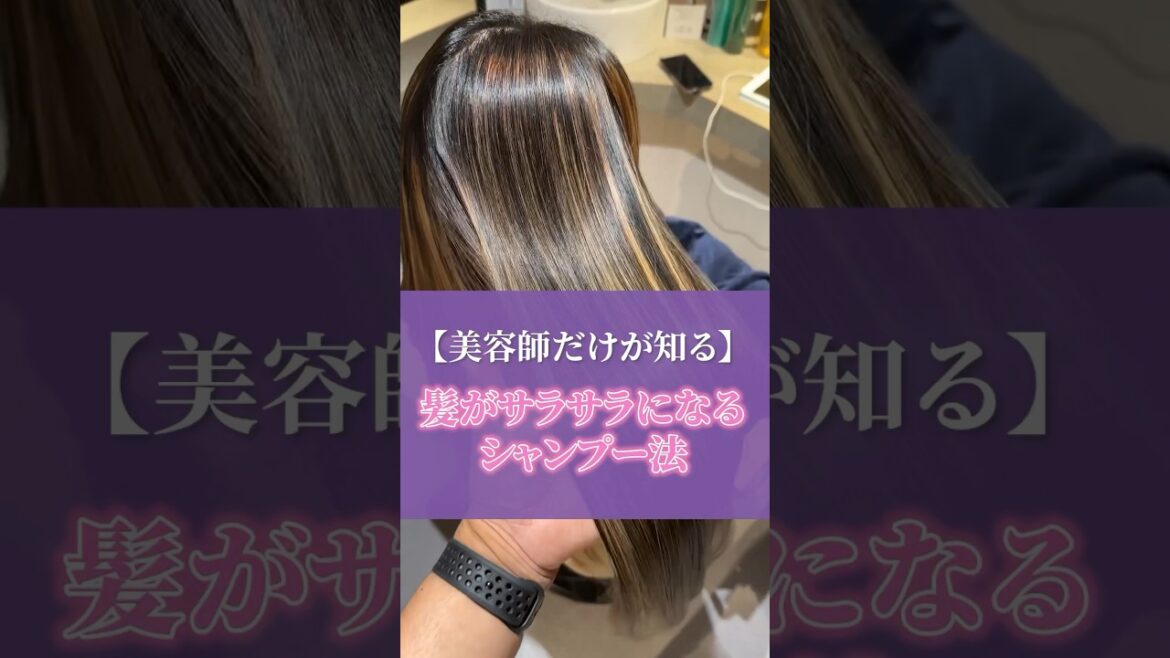 美容師しかしらない？髪がサラサラになるシャンプー方法