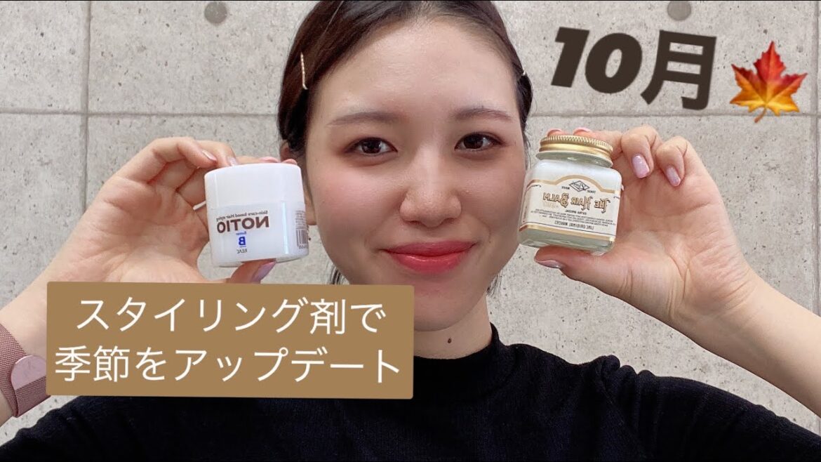 ［秋のスタイリング剤見直し］おしゃれ見えにはアイテム選びが大切です！