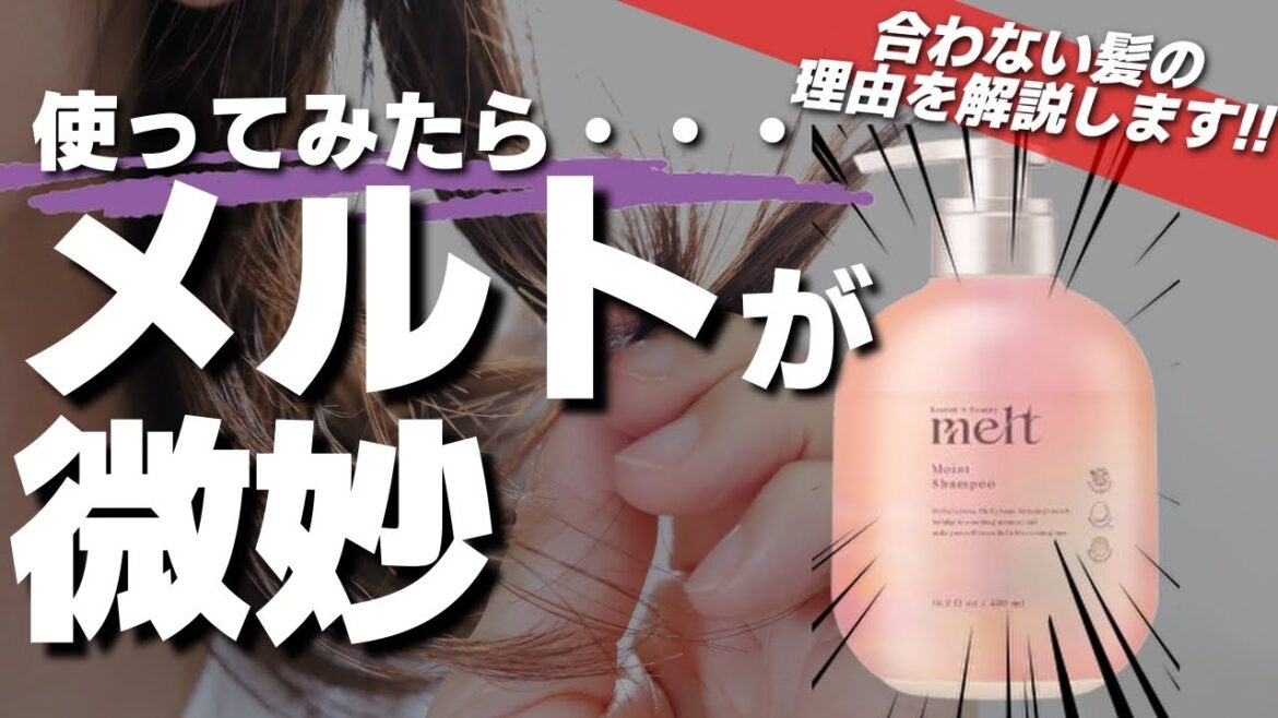 【髪のお悩み解決】花王「メルト」シャンプーが合わない時の対策法を紹介します!!