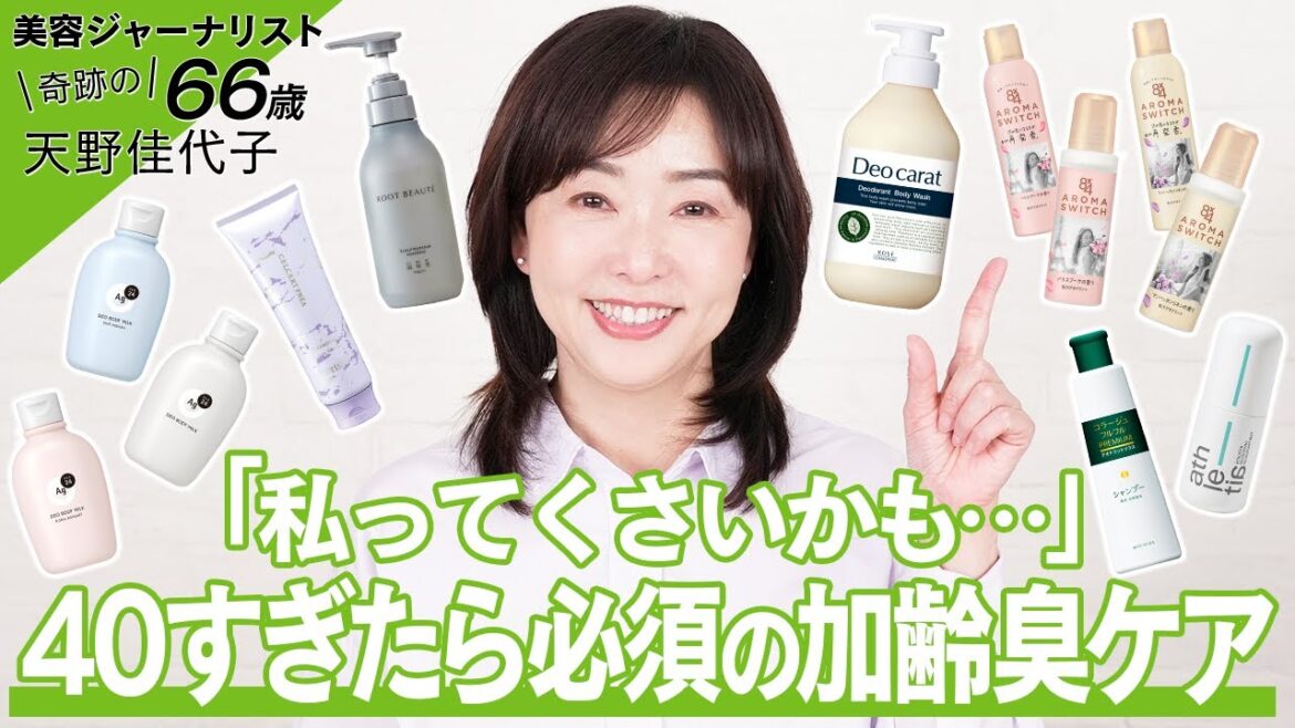 【加齢臭ケア】あなたも周囲に臭いと思われている…!?😱 大人女性はマスト！においケア✨【ボディシャンプー・ボディミルク・制汗剤etc.】