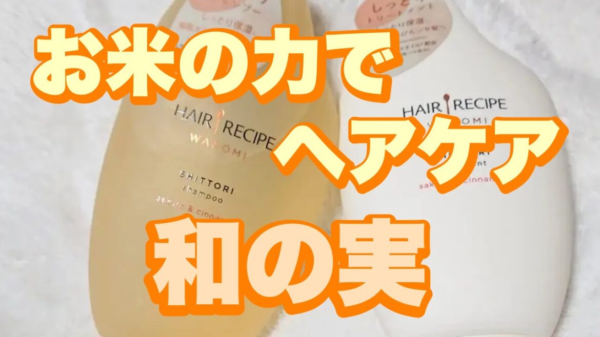 【シャンプー】まさかのあの食べ物の力でヘアケア！？和の実紹介！！