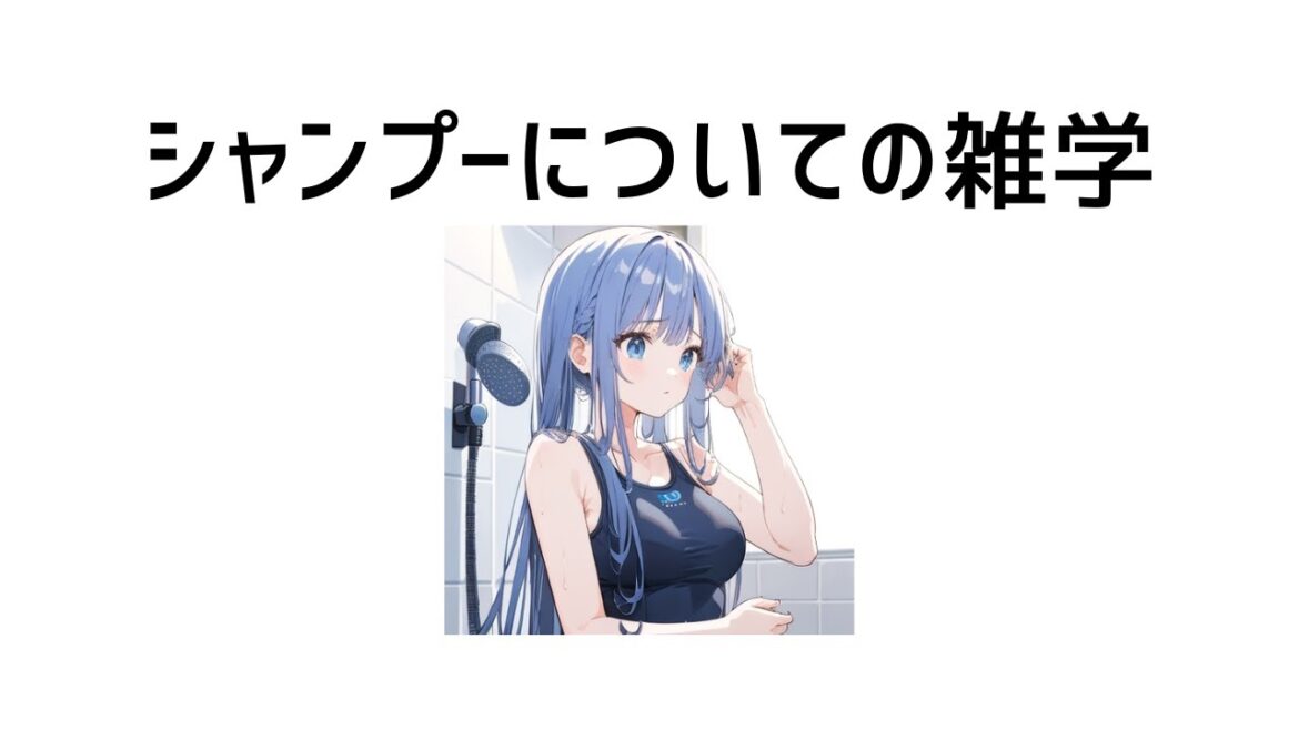 シャンプーについての雑学