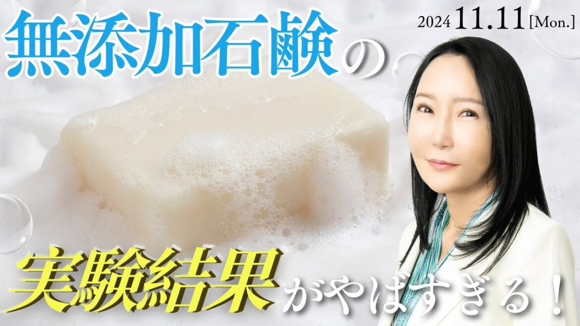 無添加石鹸の実験結果がヤバすぎる!【11月11日アンダーワールド in Radio】 無添加石鹸の実験結果がヤバすぎる!【11月11日アンダーワールド in Radio】