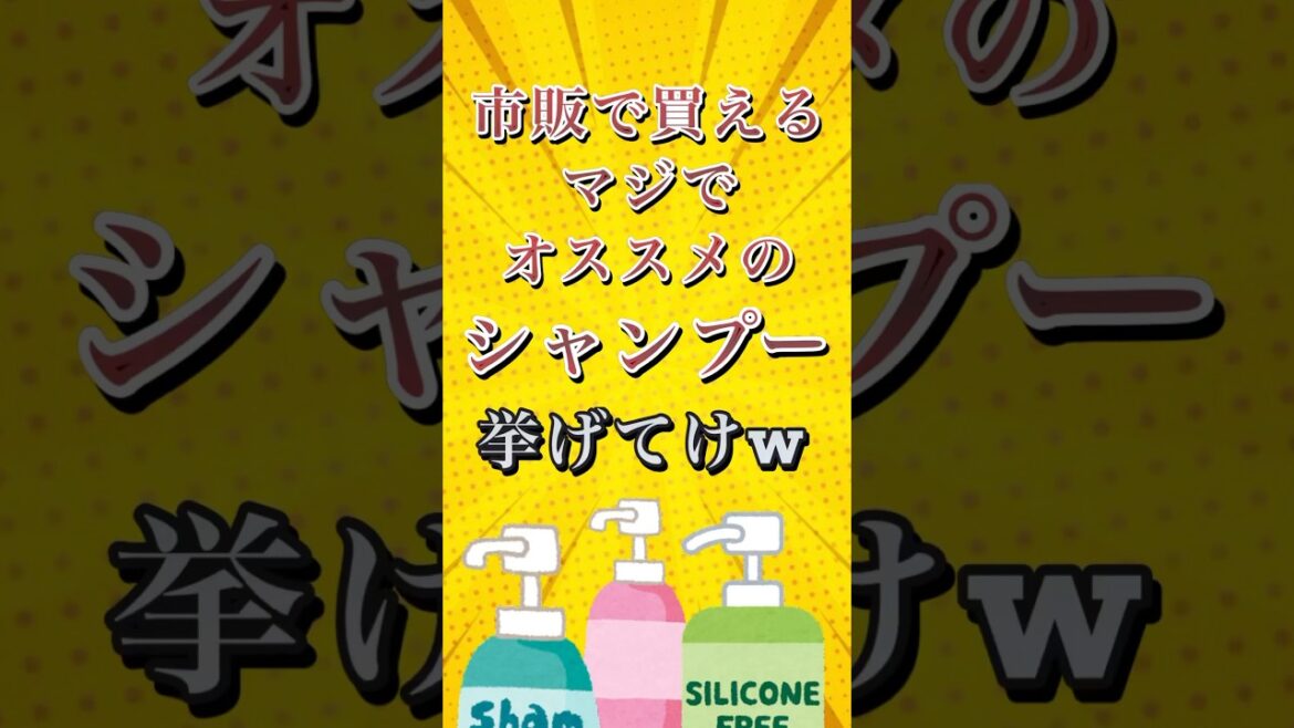 市販で買えるマジでオススメのシャンプー挙げてけw #shorts  #short