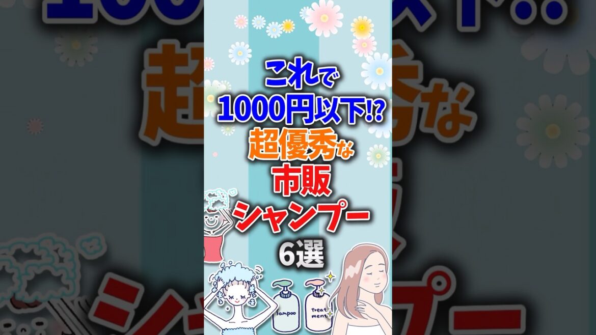 このクオリティで1,000円以下！？超優秀な市販シャンプー6選【ガルちゃん】 #shorts #シャンプー #ヘアケア #市販シャンプー #髪質改善