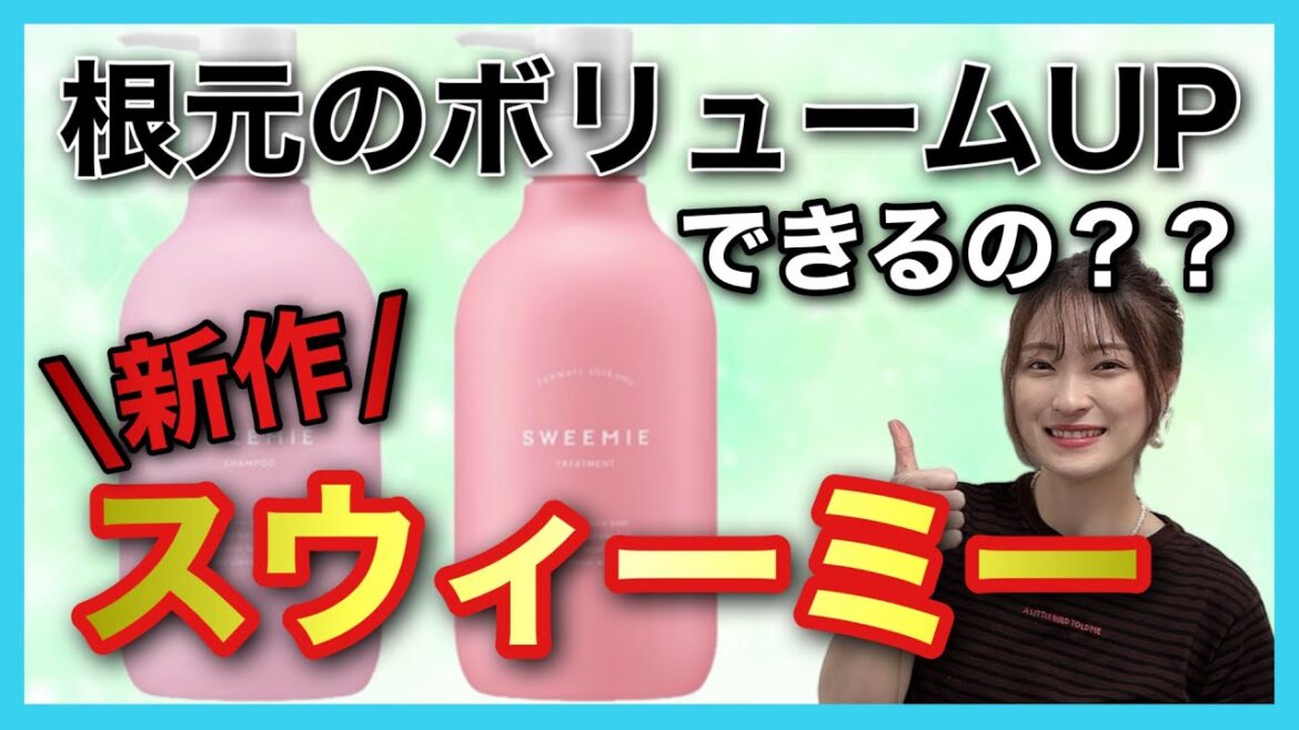 【市販シャンプー おすすめ  スウィーミー】根本ぺたんこになる方必見👀ふんわり仕込みシャンプーを紹介します✨✨
