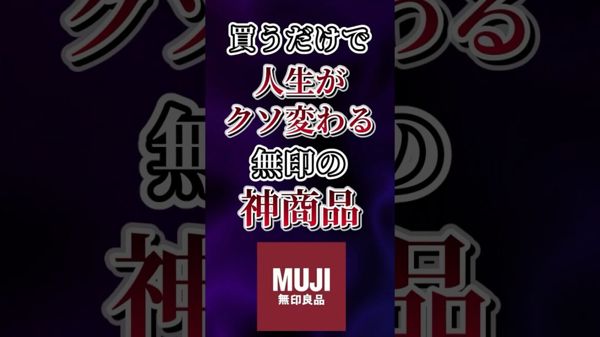 買うだけで人生がクソ変わる無印の神商品あげてけw