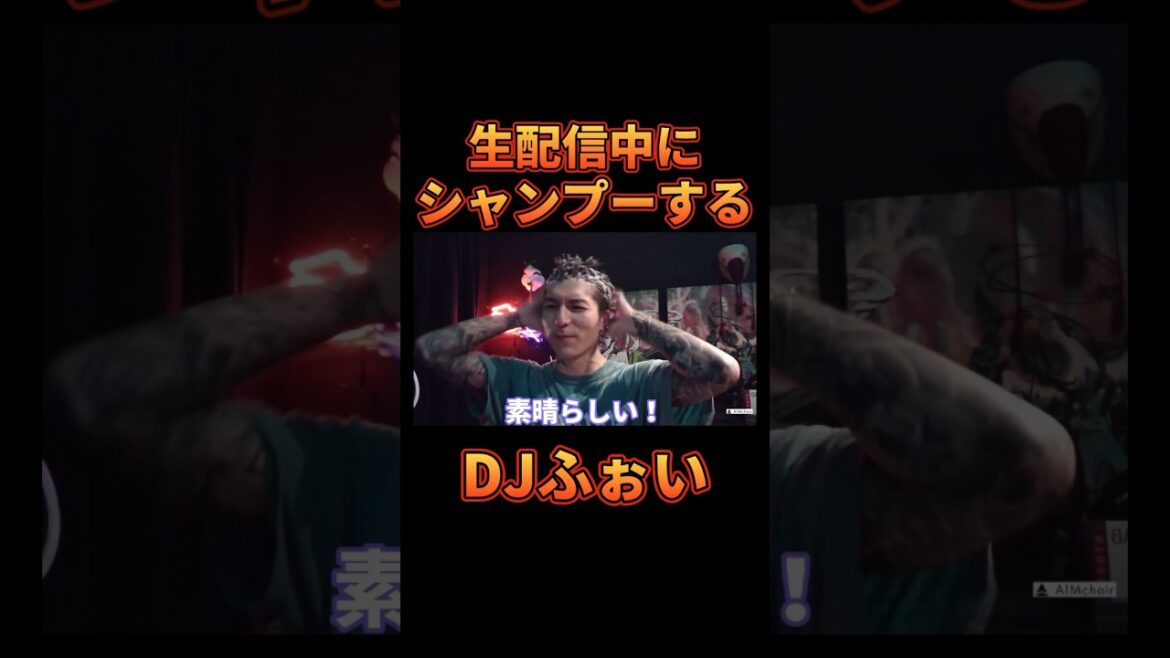 配信中にシャンプーをするDJふぉいwww【レペゼン切り抜き】