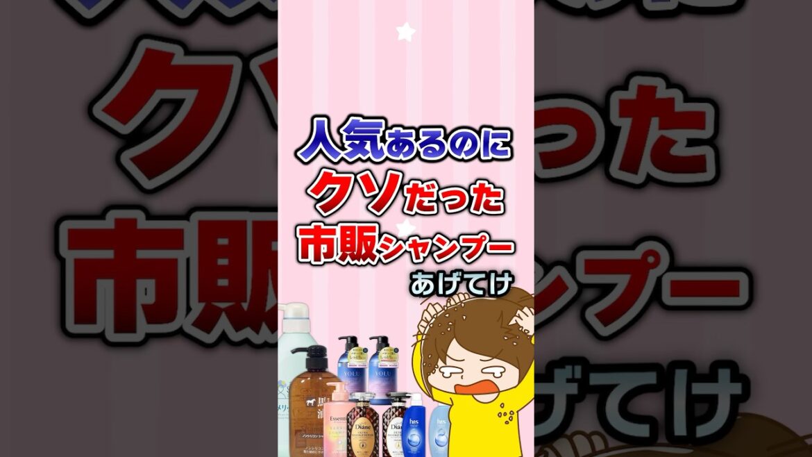 【有益】人気あるのにクソだった市販シャンプーあげてけ!#ガルちゃん 【有益】人気あるのにクソだった市販シャンプーあげてけ!#ガルちゃん