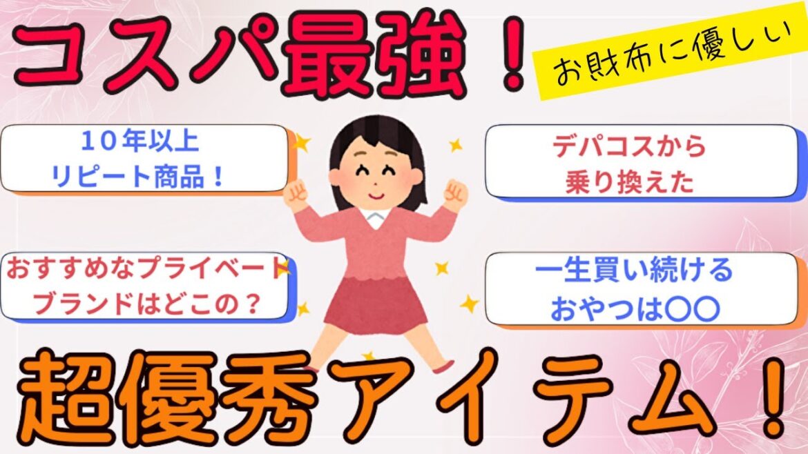 【有益】コスパ最強！超優秀アイテム！お財布に優しい【ガルちゃん】