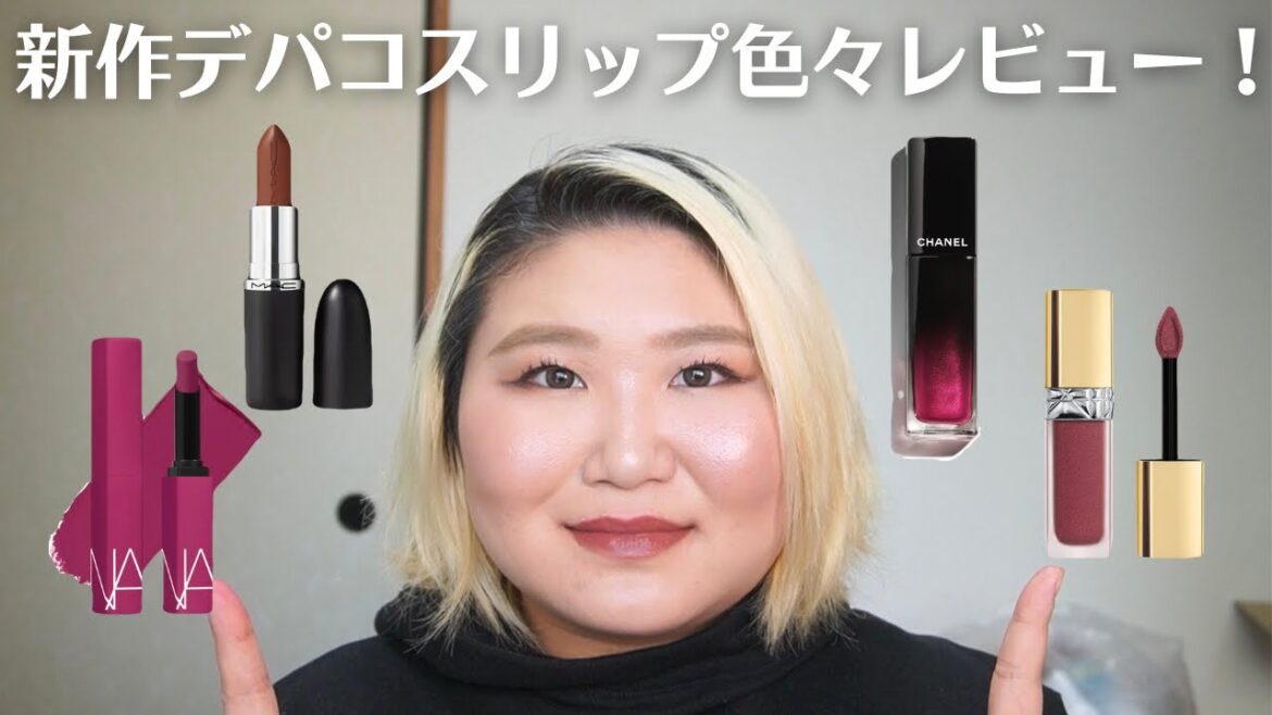 【ホリデーとか】最近話題のデパコスリップ色々つけ比べてみた！【既存品も良き】