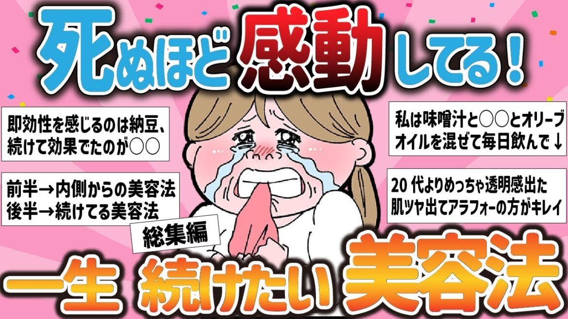 【総集編】ﾀﾋぬほど感動してる！一生続けたい美容法！【ガルちゃんまとめ】