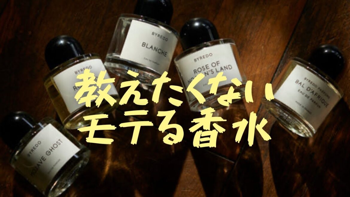 秘密にしときたいモテる香水！私の現在使用香水＆オススメ香水＆今狙ってる香水を全部紹介いたします！