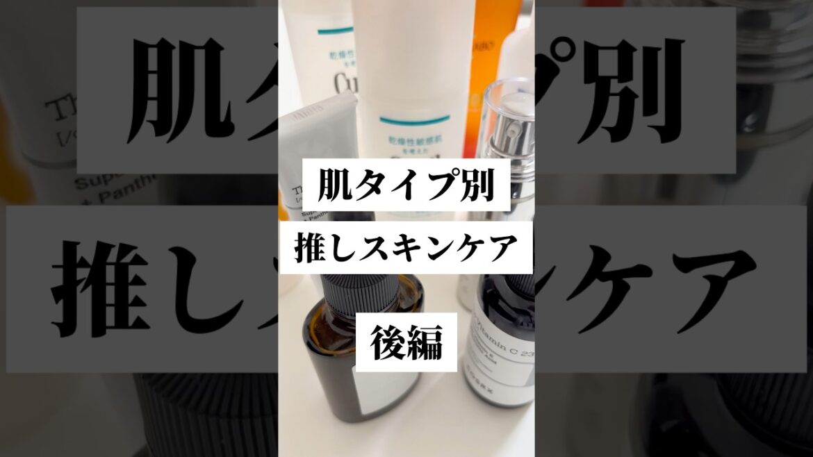 肌タイプ別推しスキンケア後編✍️ 肌タイプ別推しスキンケア後編✍️