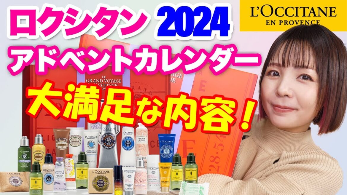 ロクシタン 2024 アドベントカレンダー想像以上に良すぎじゃない？