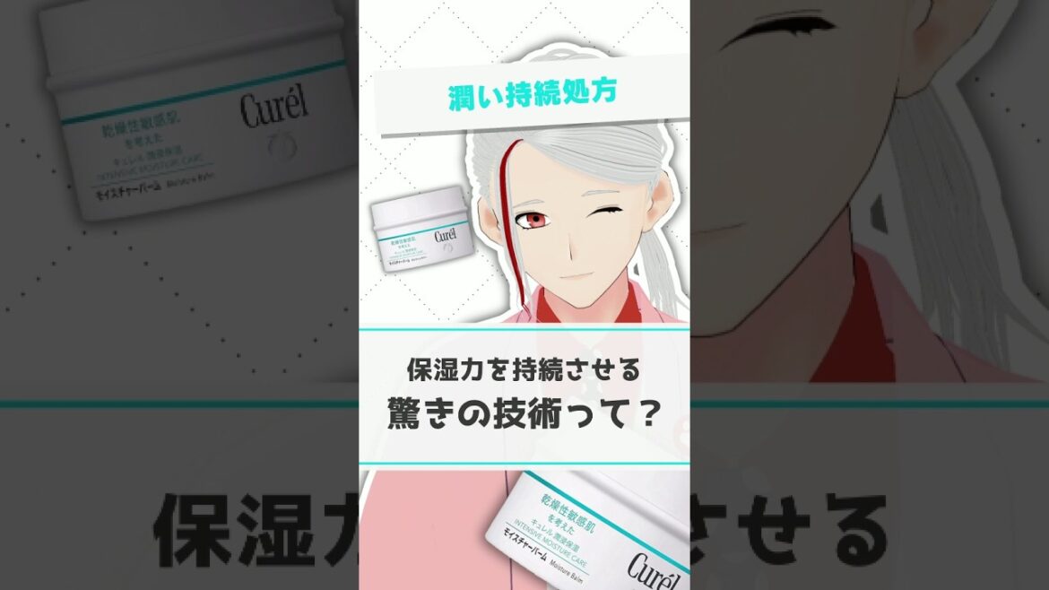 【潤い持続処方】キュレルのバームが乾燥肌におすすめな保湿持続処方であるということを元化粧品研究者が解説【#shorts】 【潤い持続処方】キュレルのバームが乾燥肌におすすめな保湿持続処方であるということを元化粧品研究者が解説【#shorts】