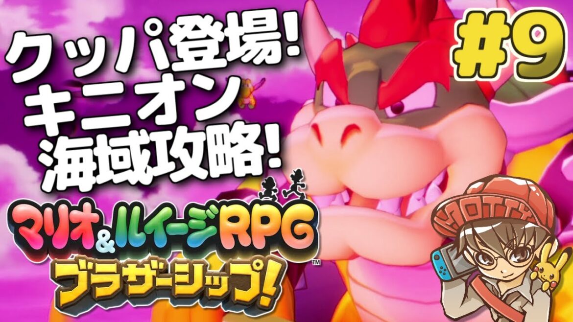 ついにクッパ様登場!キニオン海域攻略!マリオ&ルイージRPG ブラザーシップ!実況プレイ #9【生配信】 ついにクッパ様登場!キニオン海域攻略!マリオ&ルイージRPG ブラザーシップ!実況プレイ #9【生配信】