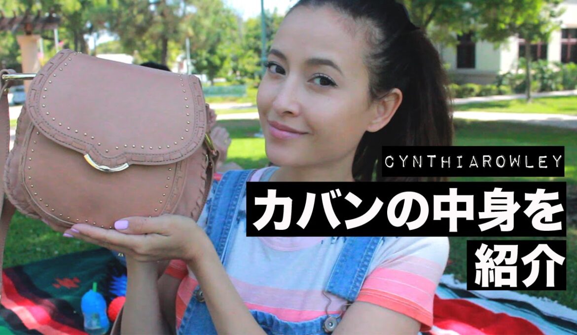 カバンの中身- Cynthia Rowley Phoebe Mini Saddle Bag | Friedia カバンの中身- Cynthia Rowley Phoebe Mini Saddle Bag | Friedia