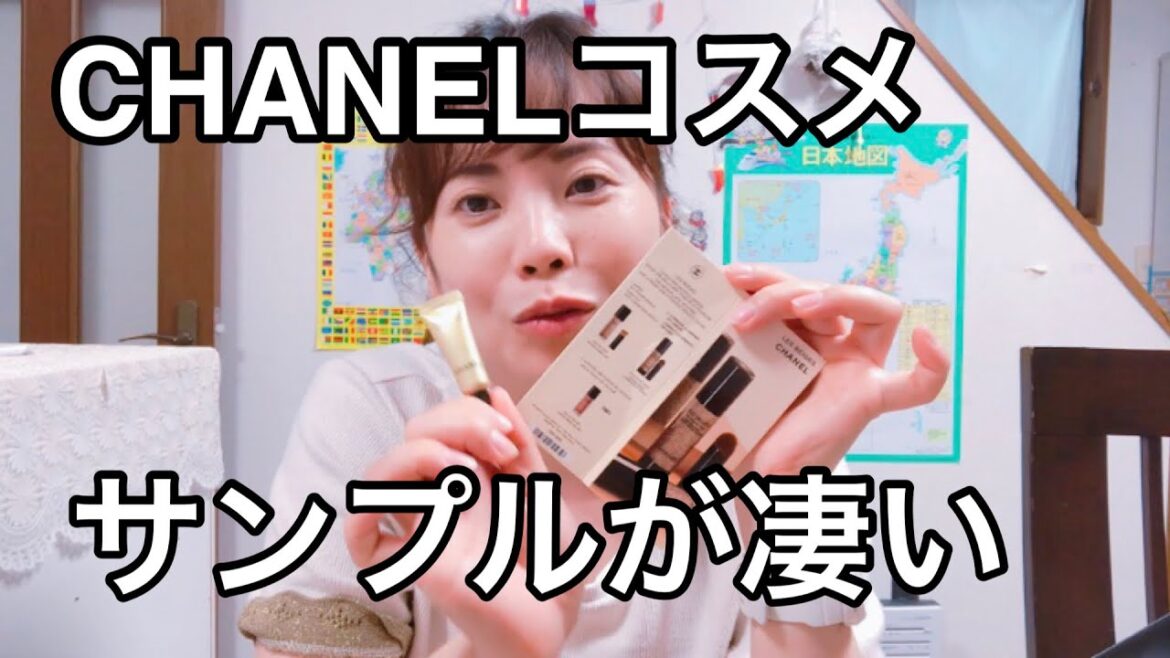 CHANELコスメサンプルが凄い。