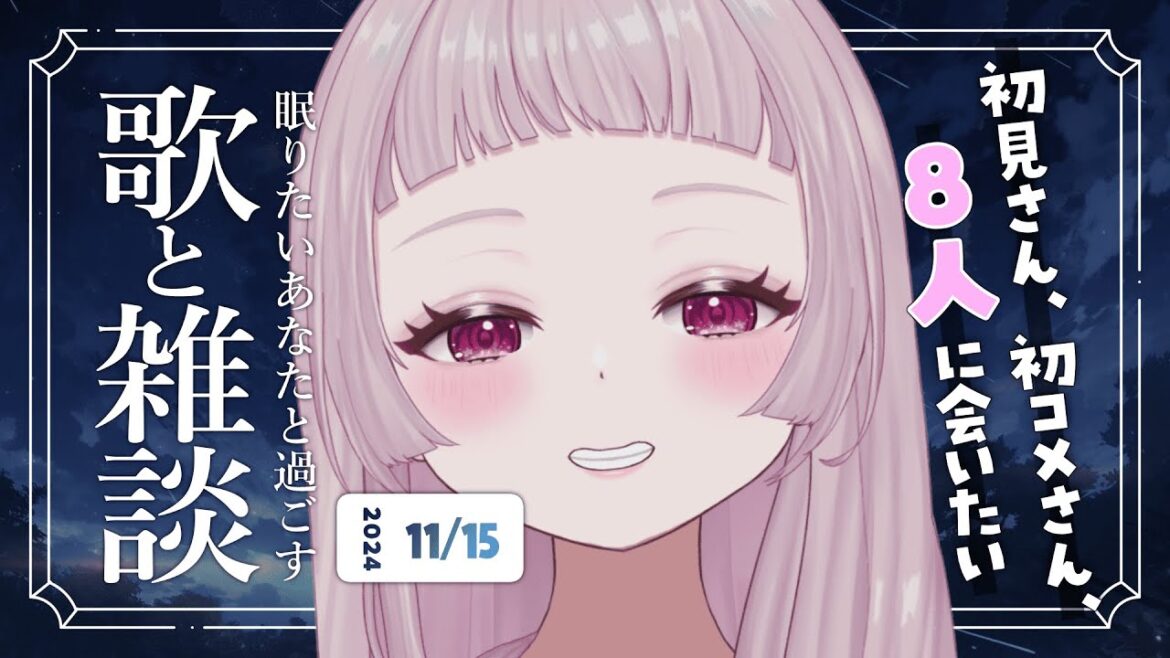 【 歌と雑談 】初見さん8人に会いたい！寝落ち◎お喋り多めの歌雑🌙【 #薄荷あをい ┊︎ #vsinger 】