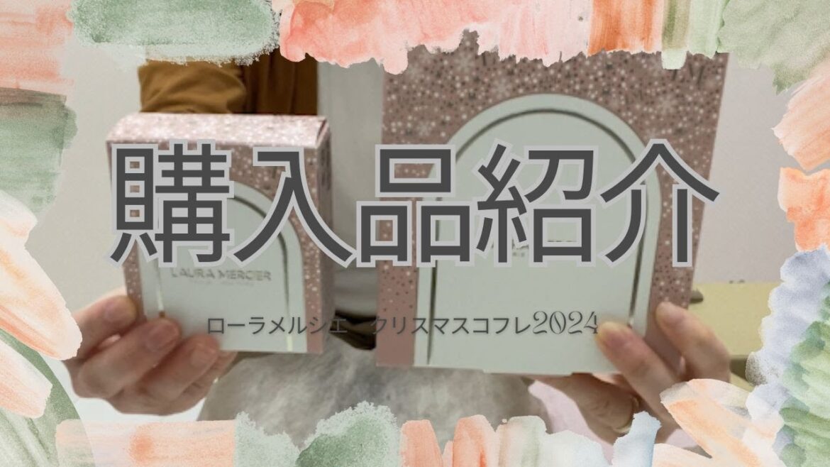 【クリスマスコフレ2024】ローラメルシエ/SHISEIDO/ストレス発散という名目で無駄使い/購入品紹介/ちょっと贅沢/主婦の日常