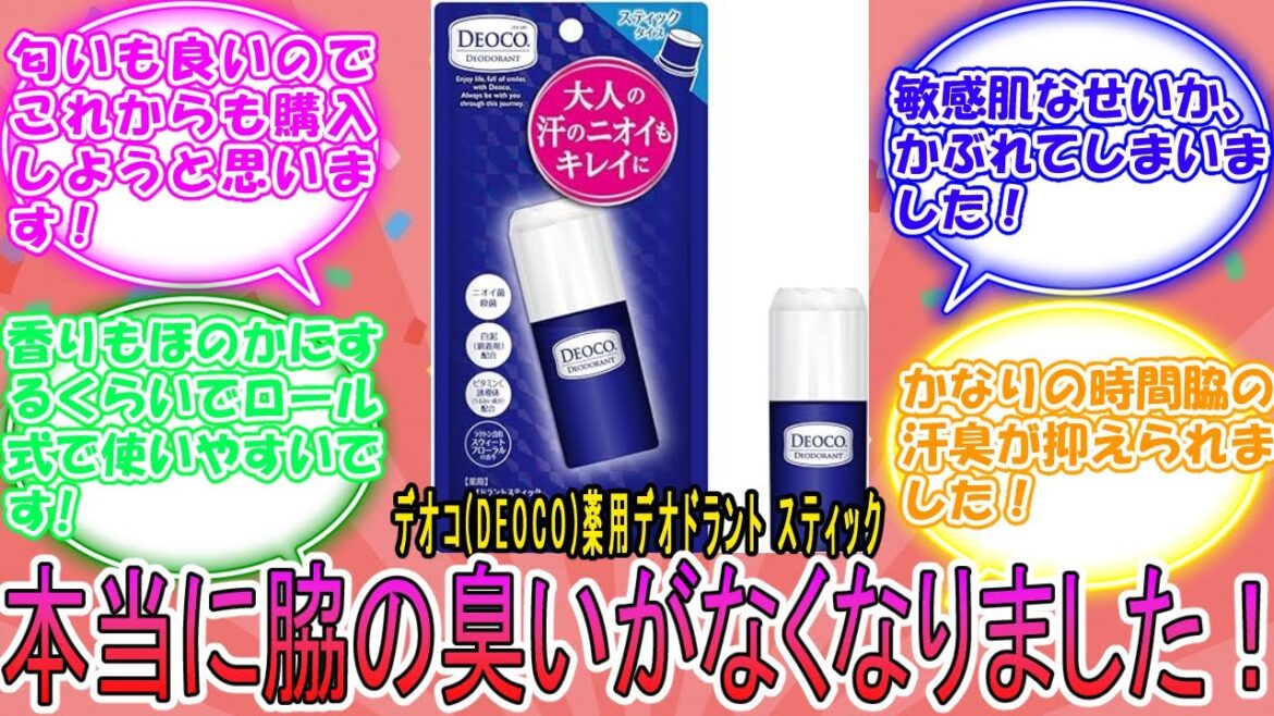 デオコ薬用デオドラント スティック (ラクトン含有 スウィートフローラルの香り) に対するみんなの反応集　レビュー