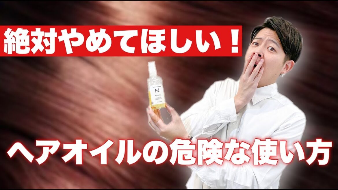 ヘアオイルは付け方次第で髪をボロボロに！？ヘアケア特化美容師が教える正しいオイルの付け方！！
