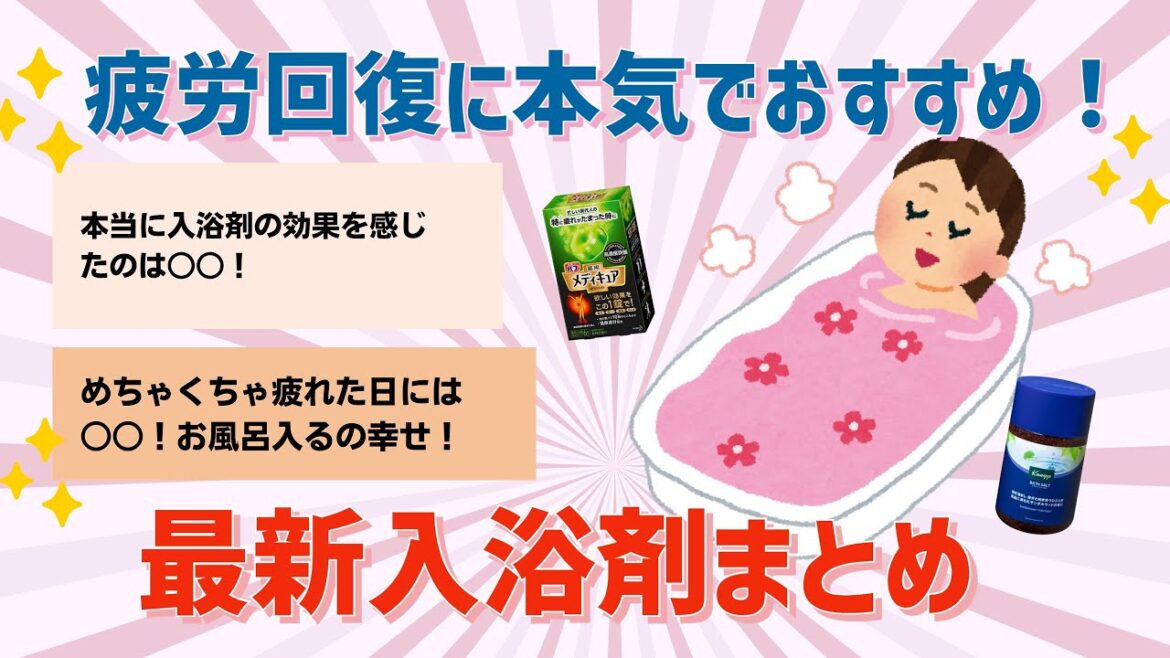 【有益】美容と疲労回復に本気でおすすめ!入浴剤まとめ【ガルちゃん】 【有益】美容と疲労回復に本気でおすすめ!入浴剤まとめ【ガルちゃん】