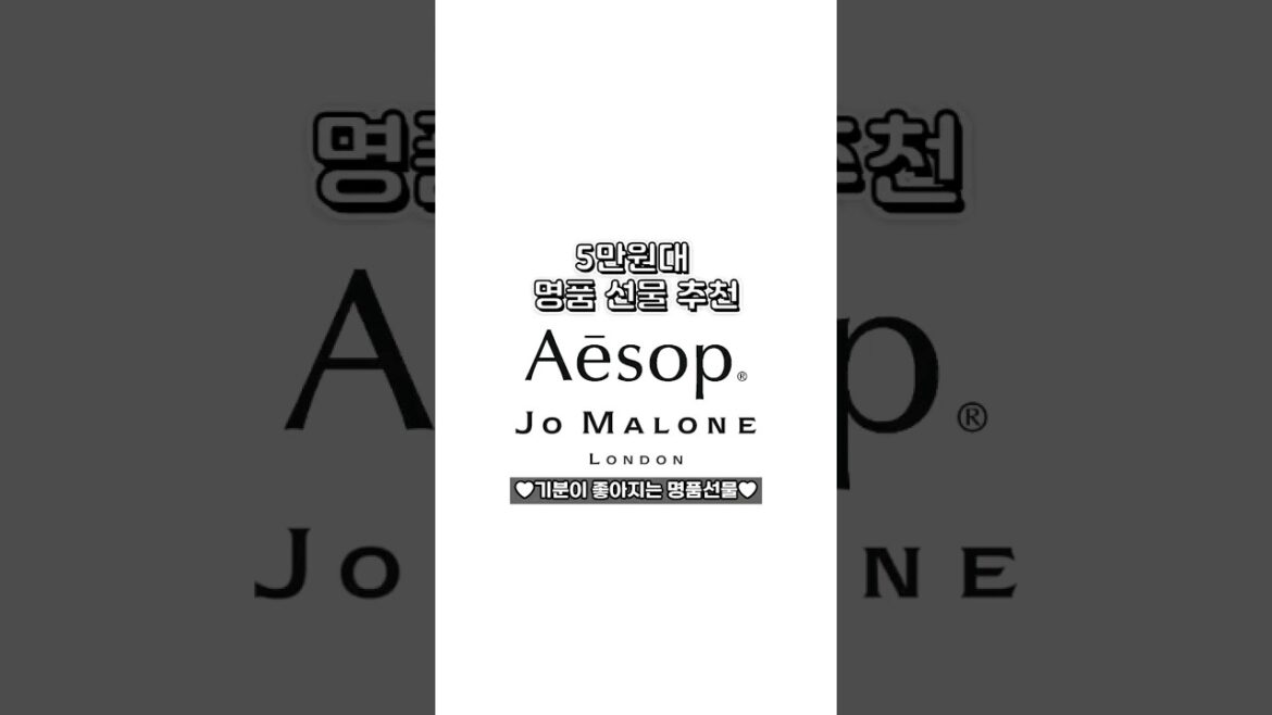 5만원대, 저렴한 명품 선물 추천 #jomalone #aesop #shorts #명품