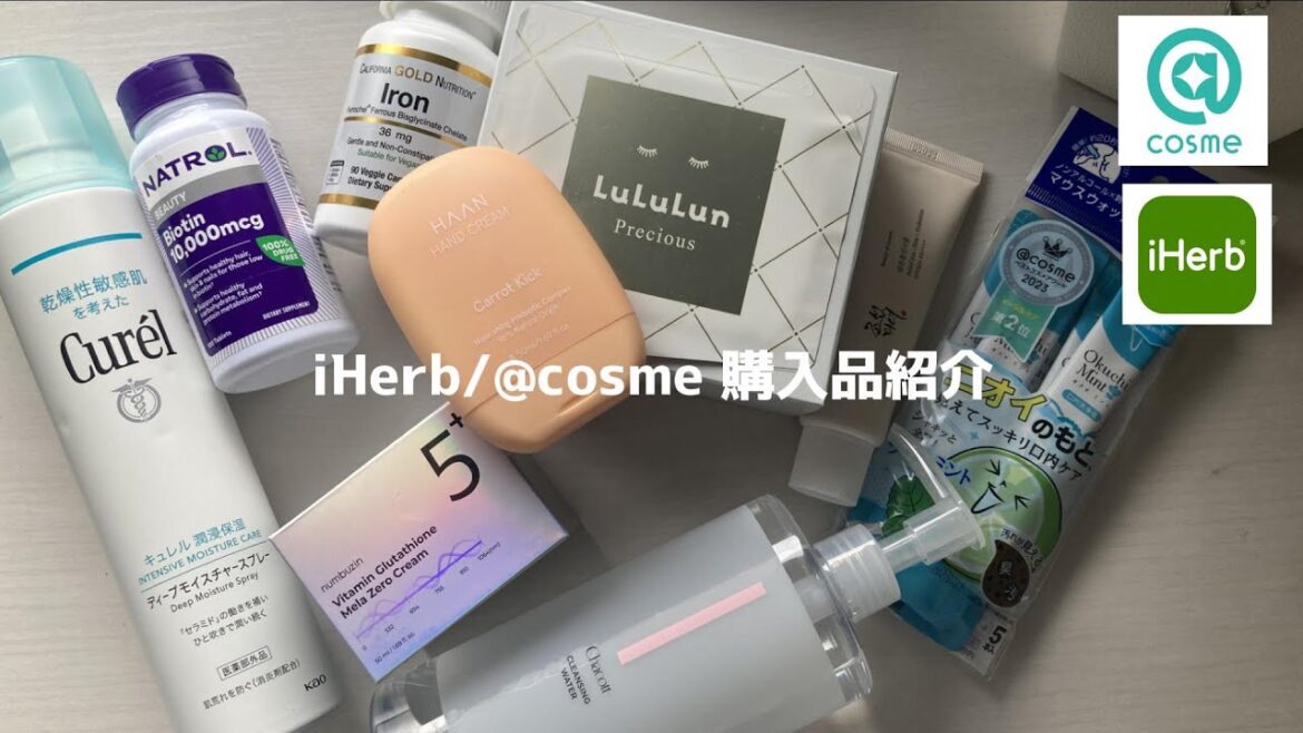 iHerb&アットコスメでの スキンケア&サプリ購入品紹介 2024 秋! iHerb&アットコスメでの スキンケア&サプリ購入品紹介 2024 秋!