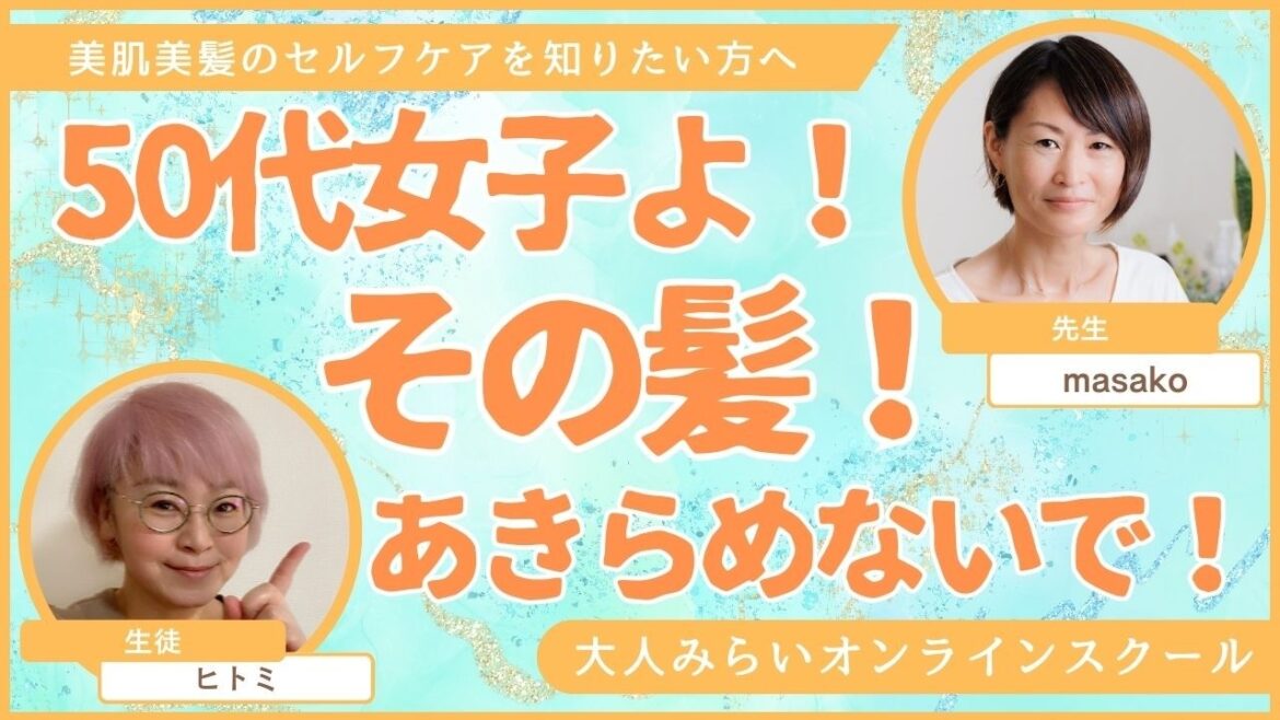 【Day③50代からの髪の色と染め方の選び方〜まだやめたくない!でもいずれやめるもの？白髪染めのやめ時ってあるの？〜】講師：Face＆Hair Notia　吉原昌子@大人みらいオンラインスクール