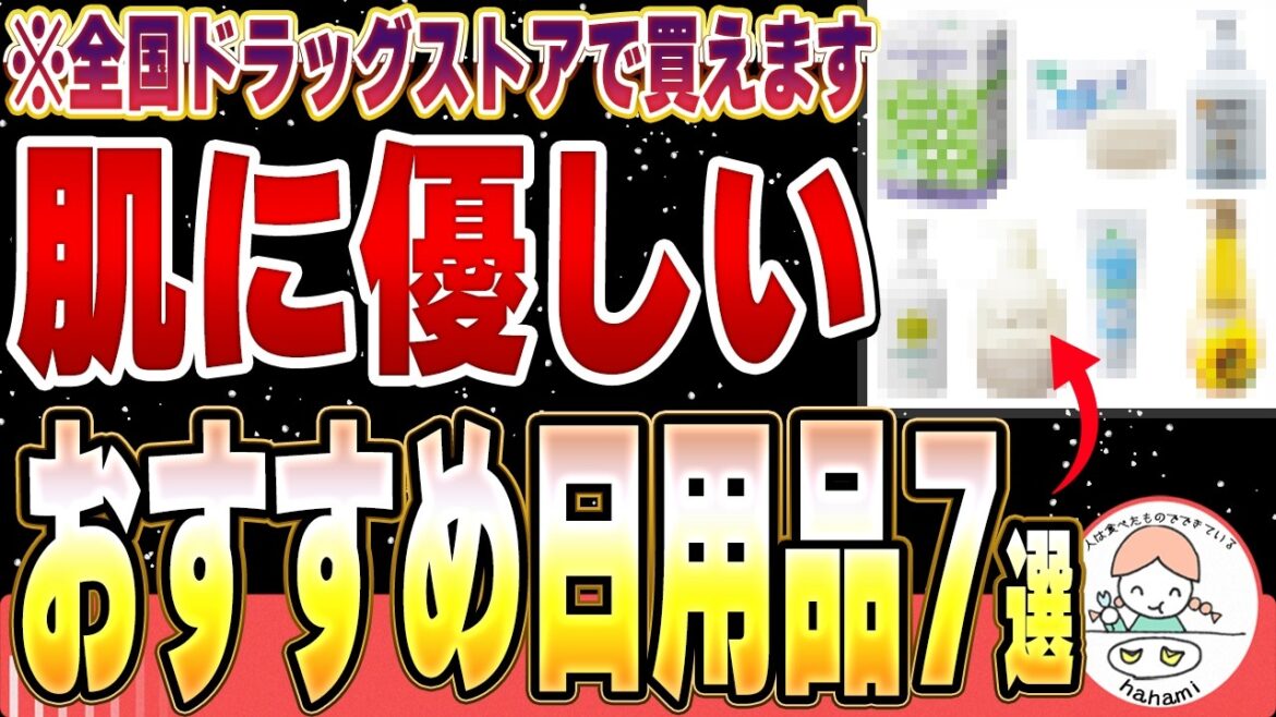 【おすすめ】全国のドラッグストアで買える体に優しい日用品7選