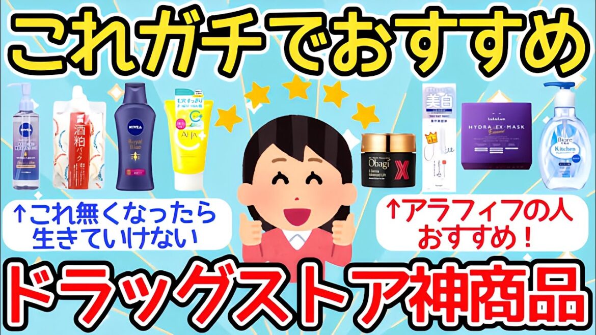 【有益】これガチでおすすめ！ドラッグストアで買える神商品はコレ！【ガルちゃんまとめ】