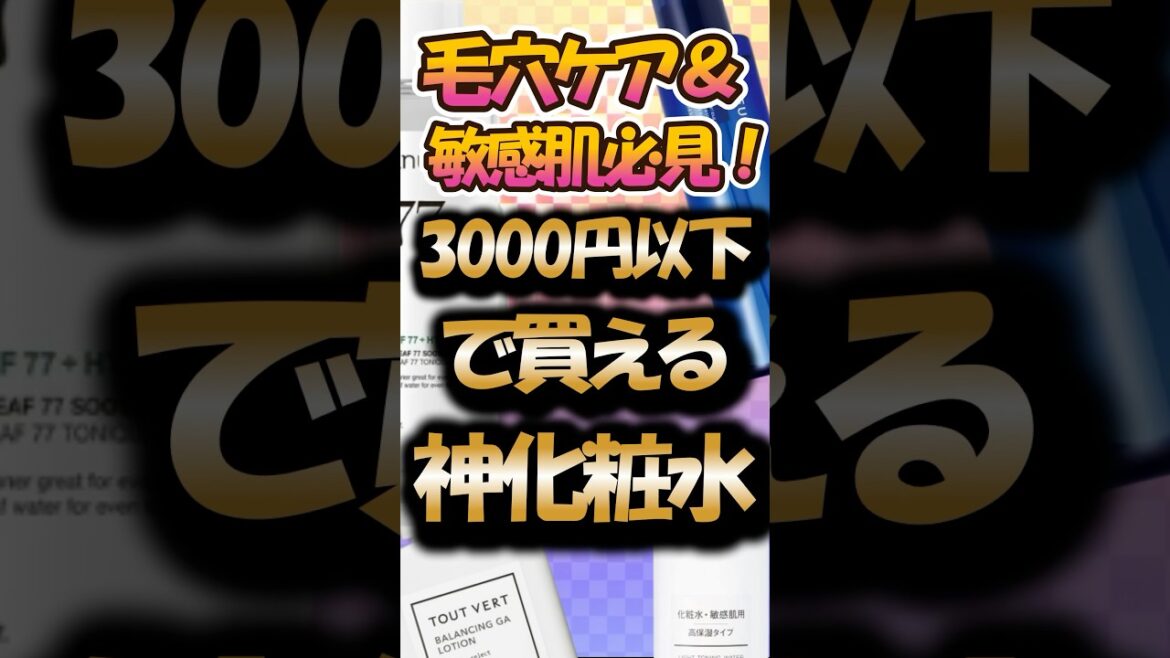 【美容有益】毛穴ケア&敏感肌必見!3000円以下で買える神化粧水 【美容有益】毛穴ケア&敏感肌必見!3000円以下で買える神化粧水