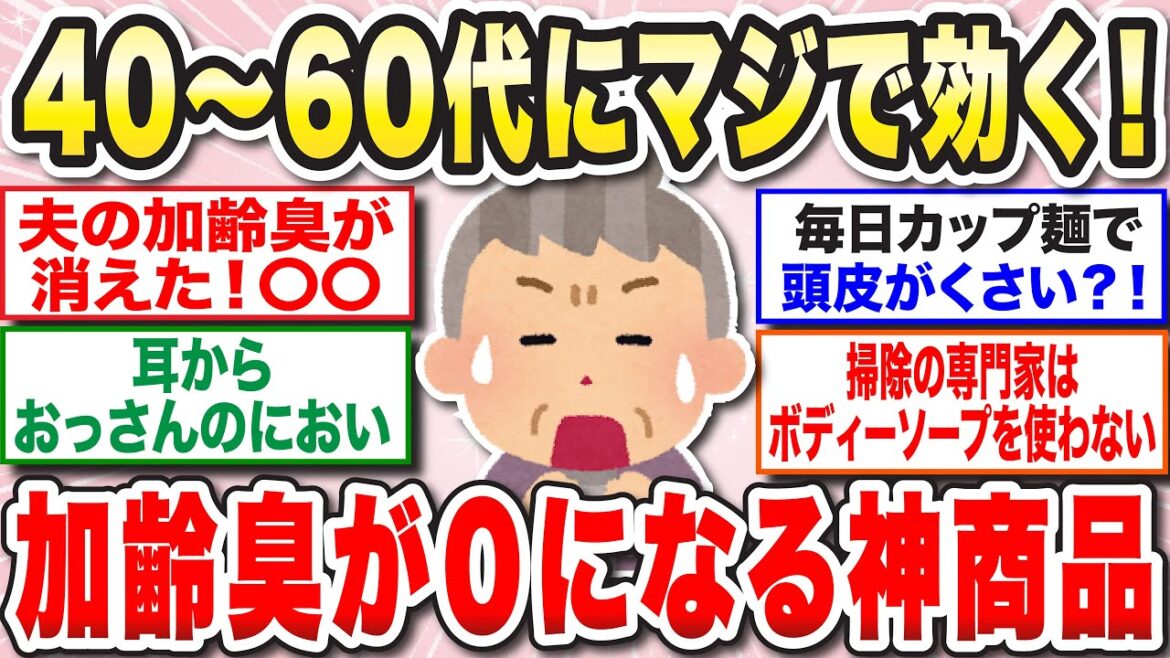 【有益】アラフォー、アラフィフ以降の加齢臭対策教えて【ガルちゃん】