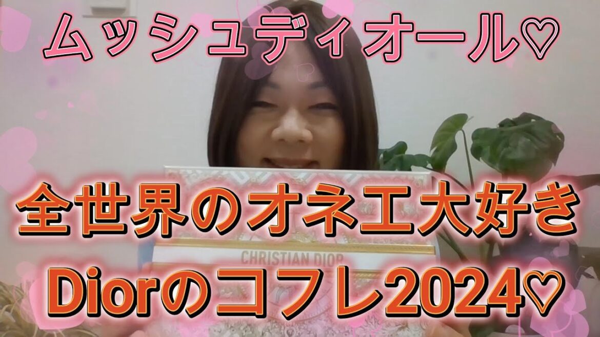【オネエのメイクコスメ♡】全世界のオネエが大好きなディオール クリスマスコフレ2024のクチュール ルミナイザー届いたから開封したよ♡