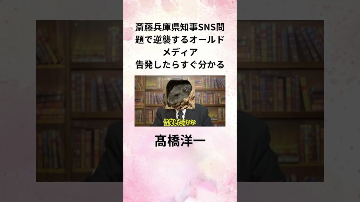 ④髙橋洋一 斎藤兵庫県知事SNS問題で逆襲するオールドメディア！ 告発したらすぐ分かる #shorts