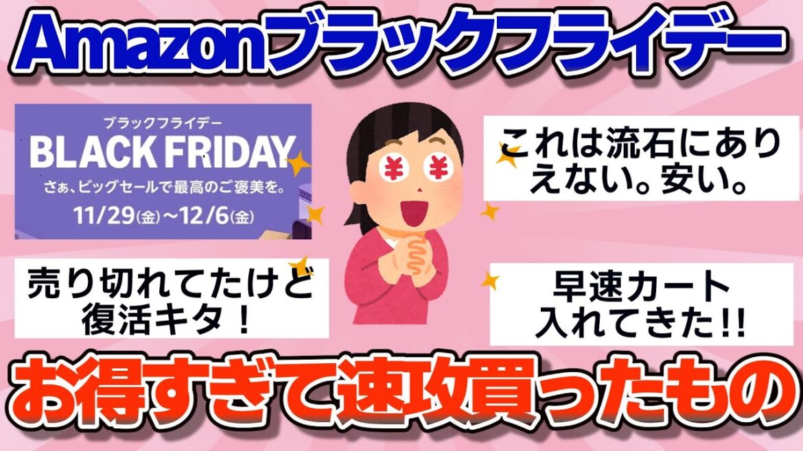 【有益】最新速報!!Amazonブラックフライデー2024 お得すぎて速攻買ったもの 【ガルちゃん】 【有益】最新速報!!Amazonブラックフライデー2024 お得すぎて速攻買ったもの 【ガルちゃん】