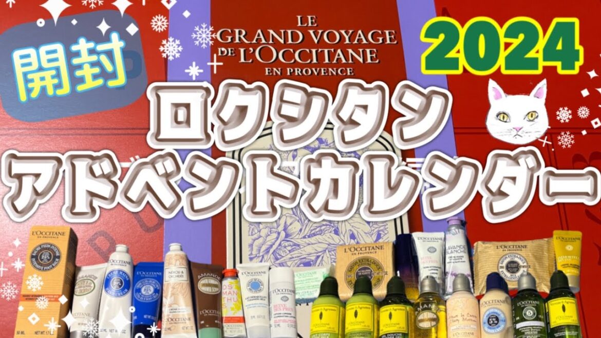 【ロクシタンアドベントカレンダー2024】疲れも吹き飛ぶもらって嬉しいクリスマスギフトL’Occitane Advent Calendar 【ロクシタンアドベントカレンダー2024】疲れも吹き飛ぶもらって嬉しいクリスマスギフトL'Occitane Advent Calendar