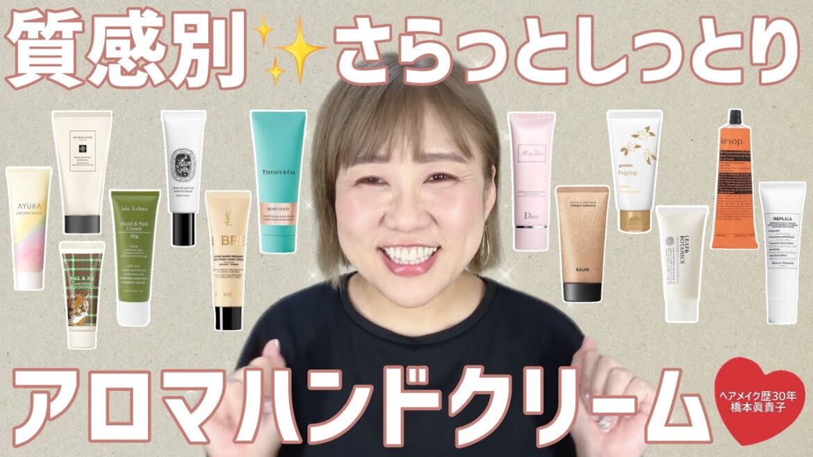 【どっちが好き？💕】さらっと〜しっとりまで✨アロマハンドクリーム13選❣️